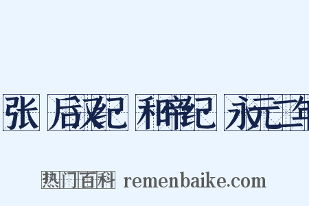 张璠后汉纪·和帝纪·永元二年是什么意思的图片